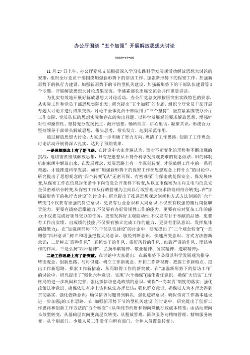 办公厅围绕“五个加强”开展解放思想大讨论