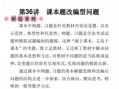 人教版中考数学复习：第36讲 课本题改编型问题