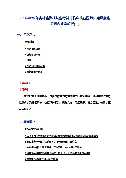 2019-2020年吉林省资格从业考试《临床执业医师》知识点练习题含答案解析(二)