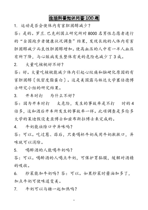 科普知识问答题