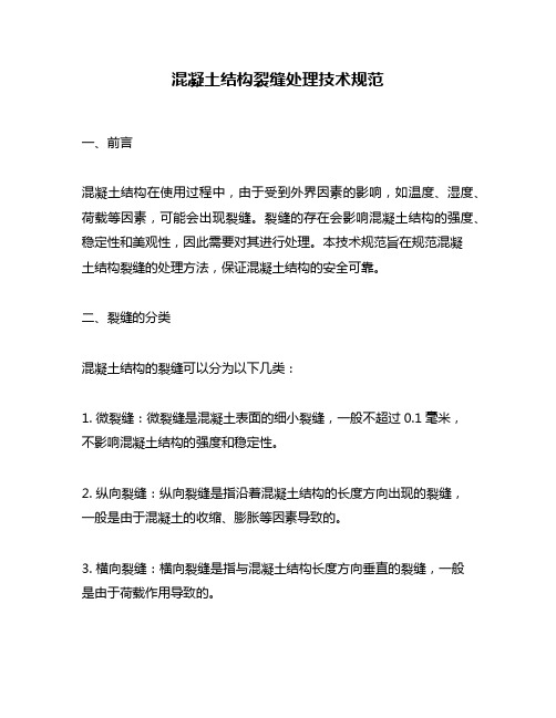 混凝土结构裂缝处理技术规范