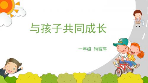 一年级班主任论坛PPT