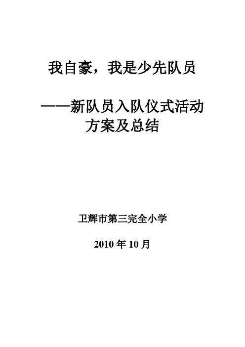 新队员入队仪式活动方案及总结