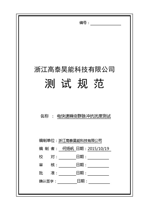 电快速瞬变群脉冲抗扰度测试