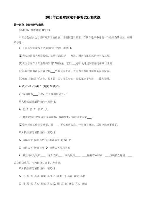 2010年江西省政法干警考试行测真题和答案