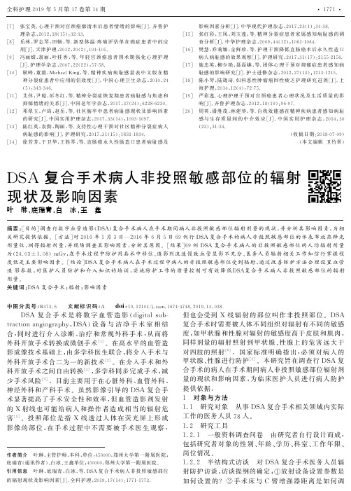 DSA复合手术病人非投照敏感部位的辐射现状及影响因素
