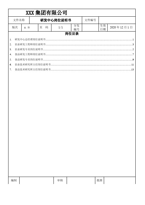 研发中心岗位说明书