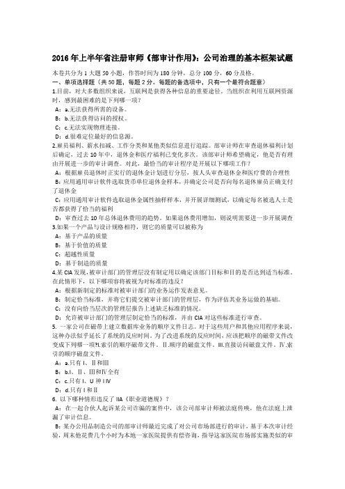 2016年上半年台湾省注册内审师《内部审计作用》_公司治理的基本框架试题