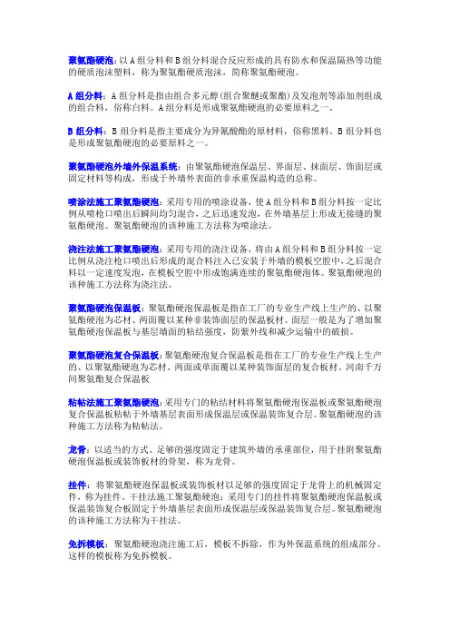 聚氨酯保温板相关术语