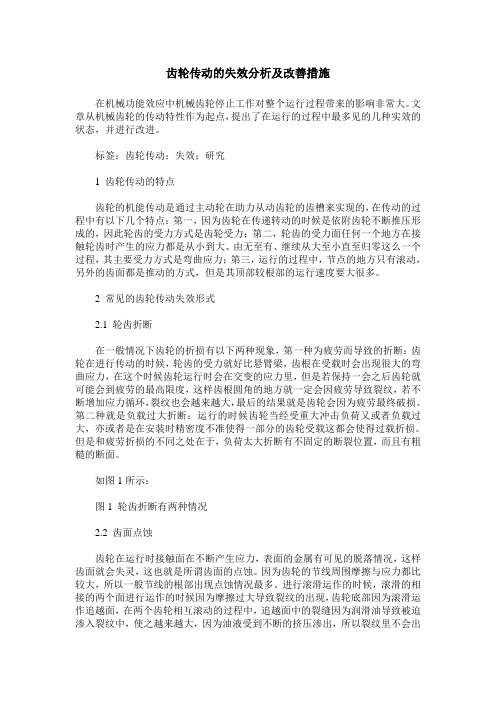 齿轮传动的失效分析及改善措施