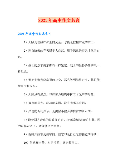2021年高中作文名言