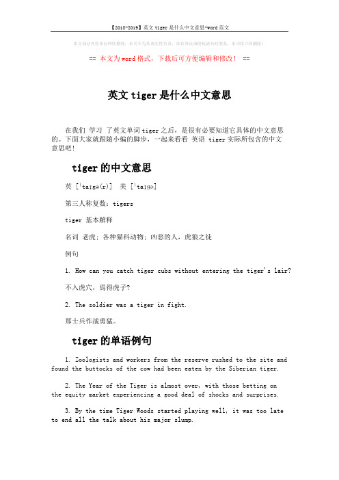 【2018-2019】英文tiger是什么中文意思-word范文 (3页)