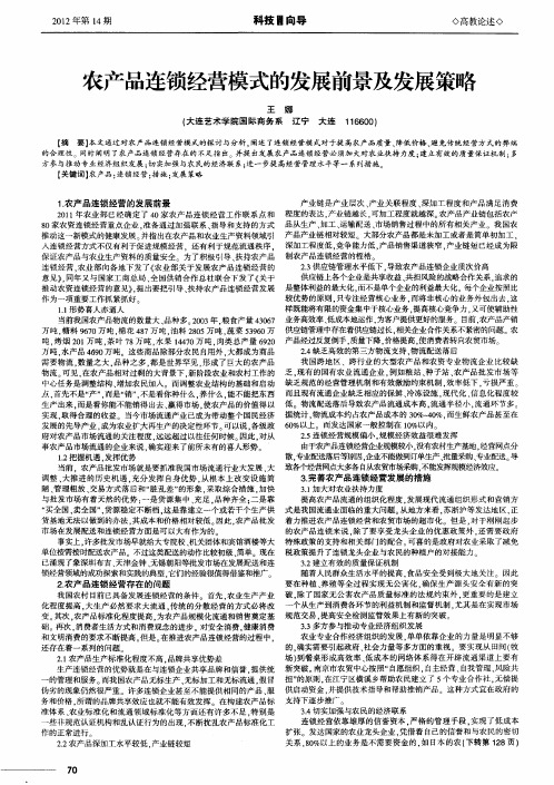 农产品连锁经营模式的发展前景及发展策略