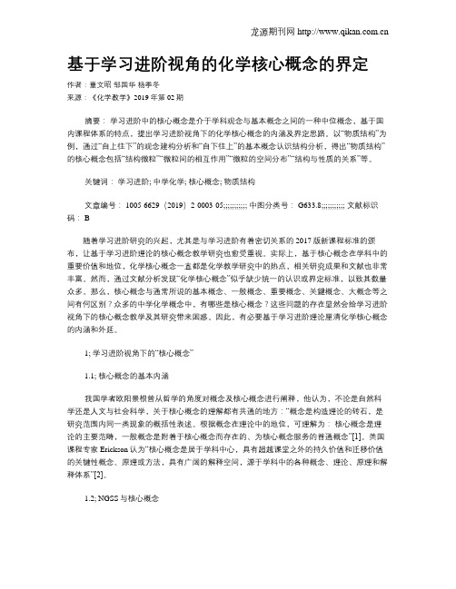 基于学习进阶视角的化学核心概念的界定