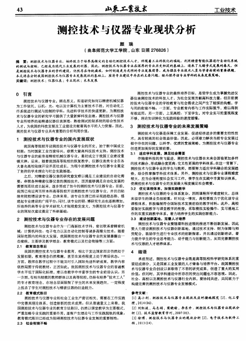 测控技术与仪器专业现状分析