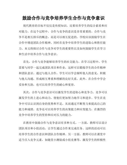 鼓励合作与竞争培养学生合作与竞争意识