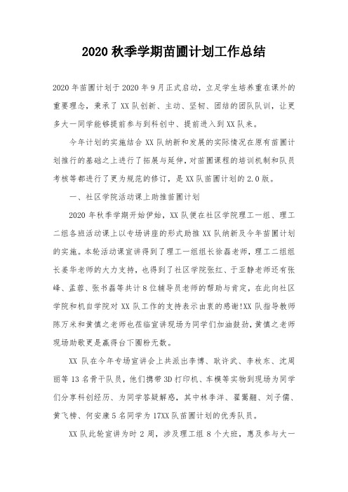 2020秋季学期苗圃计划工作总结