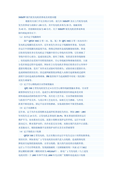 300MW级汽轮发电机的事故及质量问题