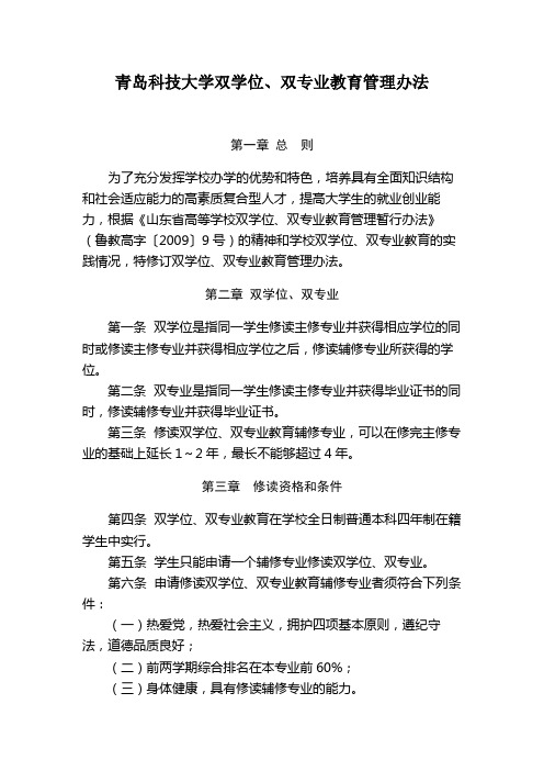 青科大字[2013]167号 关于印发《青岛科技大学双学位、双专业教育管理办法(修订稿)》的通知