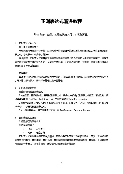 正则表达式渐进教程
