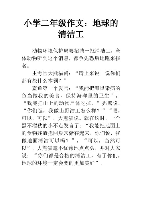 小学二年级作文：地球的清洁工