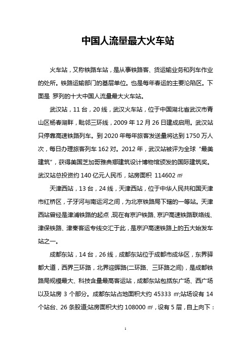 中国人流量最大火车站