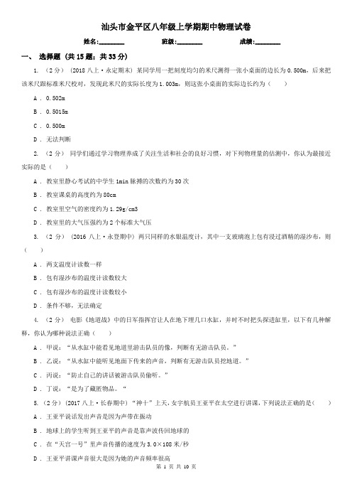 汕头市金平区八年级上学期期中物理试卷