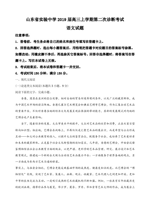山东省实验中学2019届高三上学期第二次诊断考试语文试卷(含答案)
