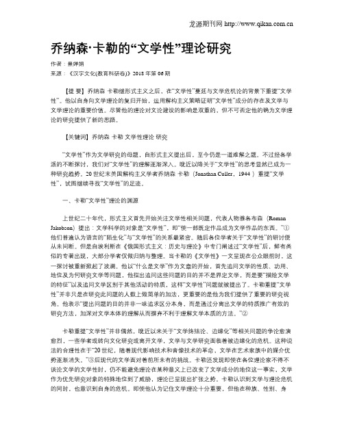 乔纳森·卡勒的“文学性”理论研究
