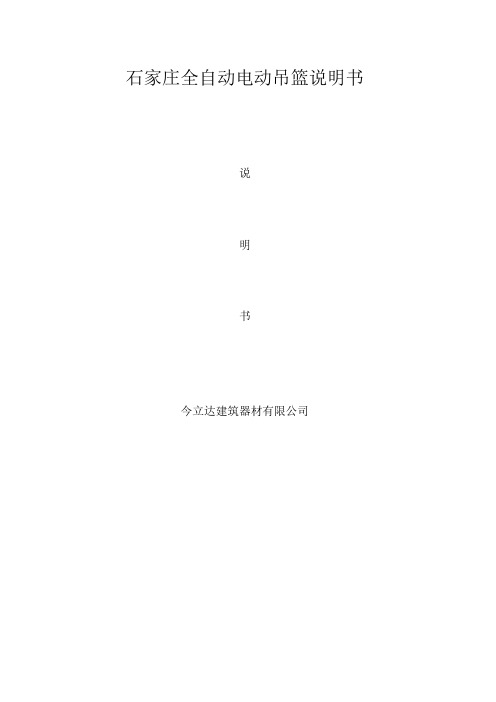 石家庄全自动电动吊篮说明书