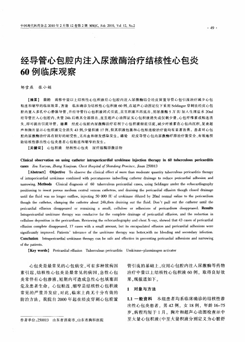 经导管心包腔内注入尿激酶治疗结核性心包炎60例临床观察