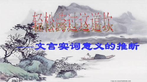 2019备考文言实词推断方法