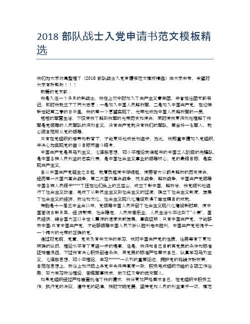 2018部队战士入党申请书范文模板精选