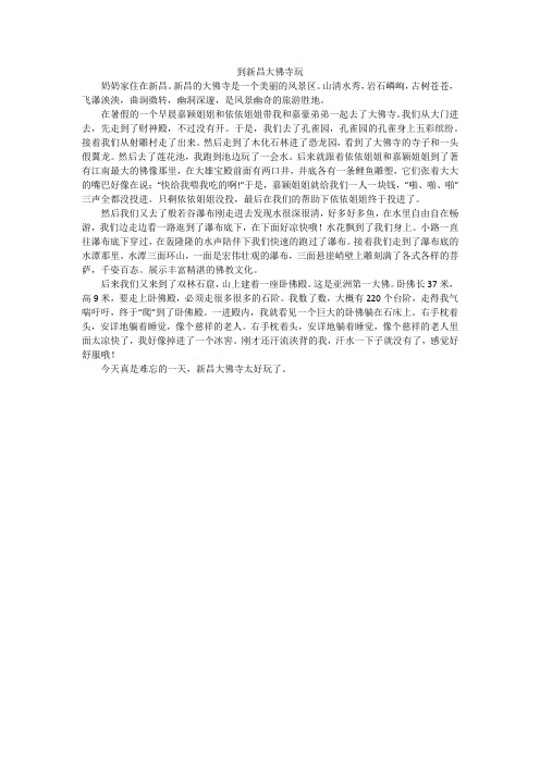 到新昌大佛寺玩_初中作文