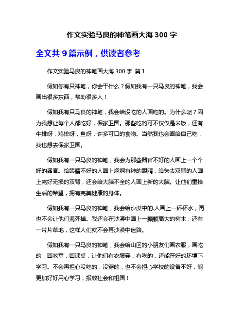 作文实验马良的神笔画大海300字