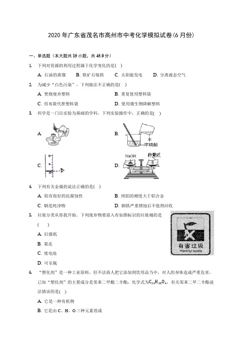 2020年广东省茂名市高州市中考化学模拟试卷(6月份) (含答案解析)