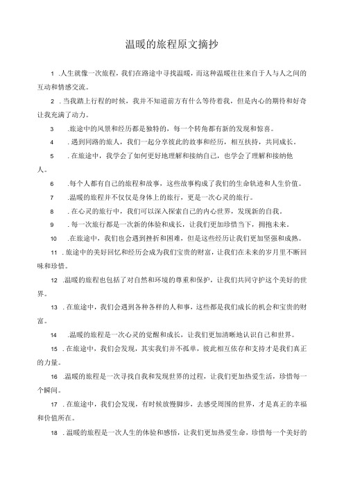 温暖的旅程原文摘抄
