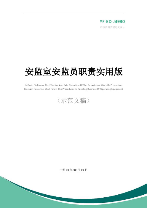 安监室安监员职责实用版