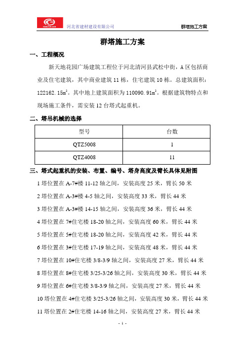 群塔施工方案