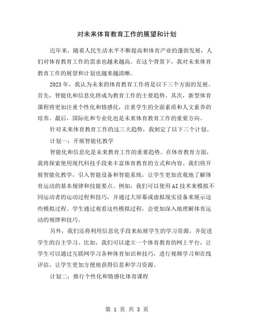 对未来体育教育工作的展望和计划