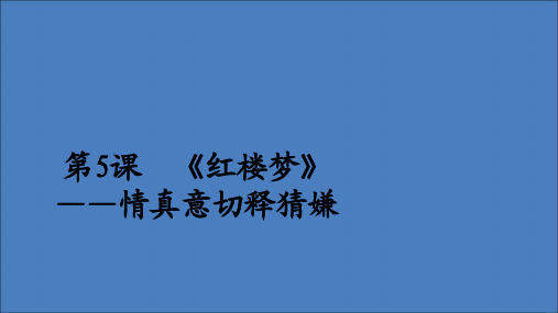 2019_2020高中语文第三单元人情与世态第5课红楼梦课件新人教版选修《中国小说欣赏》
