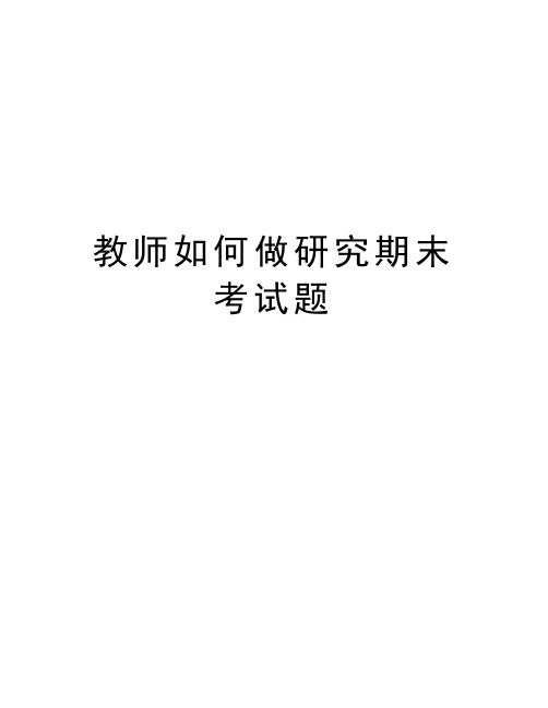 教师如何做研究期末考试题资料