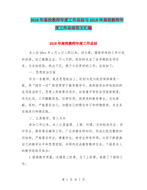 2018年高校教师年度工作总结与2018年高校教师年度工作总结范文汇编.doc