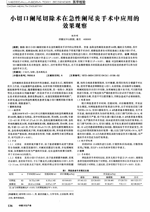 小切口阑尾切除术在急性阑尾炎手术中应用的效果观察
