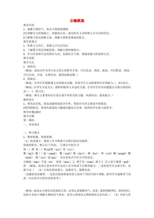 语文版初中语文八下《23公输》word教案 (3)