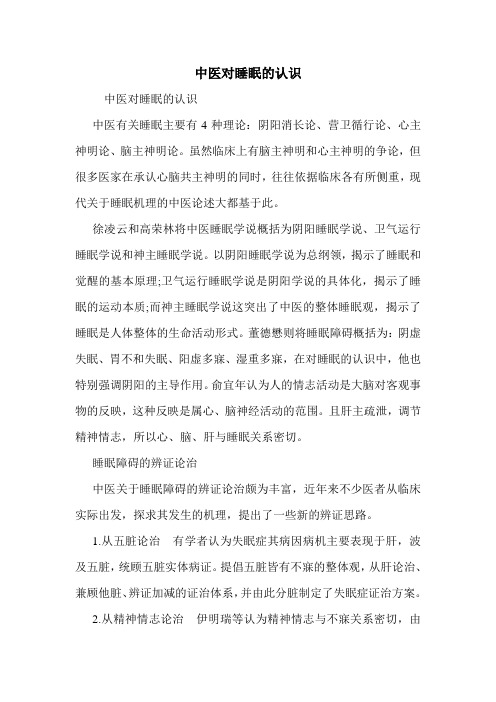 中医对睡眠的认识