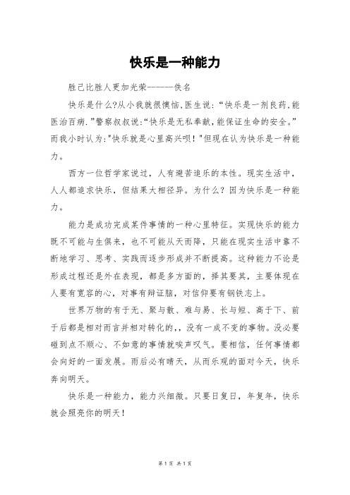 快乐是一种能力_四年级作文_6