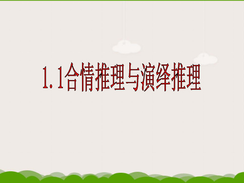 陕西省西安市临潼区马额中学北师大版高二数学选修2-2课件：11归纳推理1(共18张PPT)