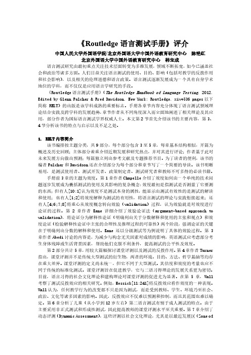 《Routledge语言测试手册》评介