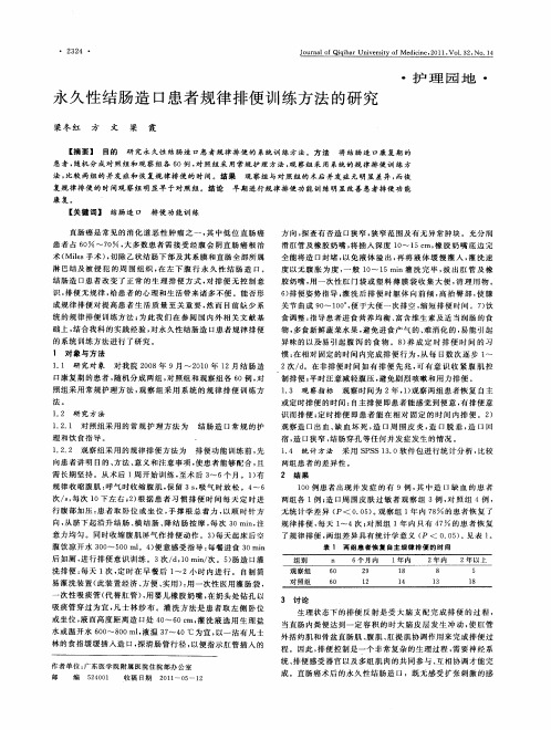 永久性结肠造口患者规律排便训练方法的研究